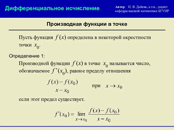 Производная функции в точке Пусть функция f (x) определена в