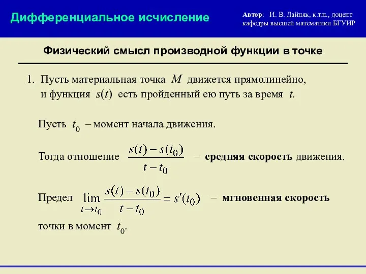 Физический смысл производной функции в точке Автор: И. В. Дайняк,