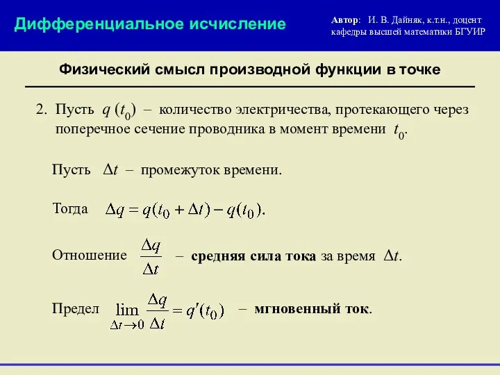 Физический смысл производной функции в точке Автор: И. В. Дайняк,