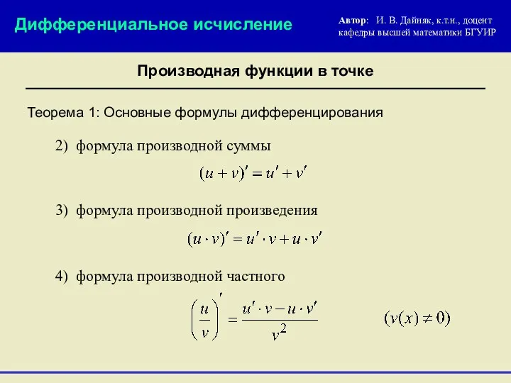 Теорема 1: Основные формулы дифференцирования Автор: И. В. Дайняк, к.т.н.,