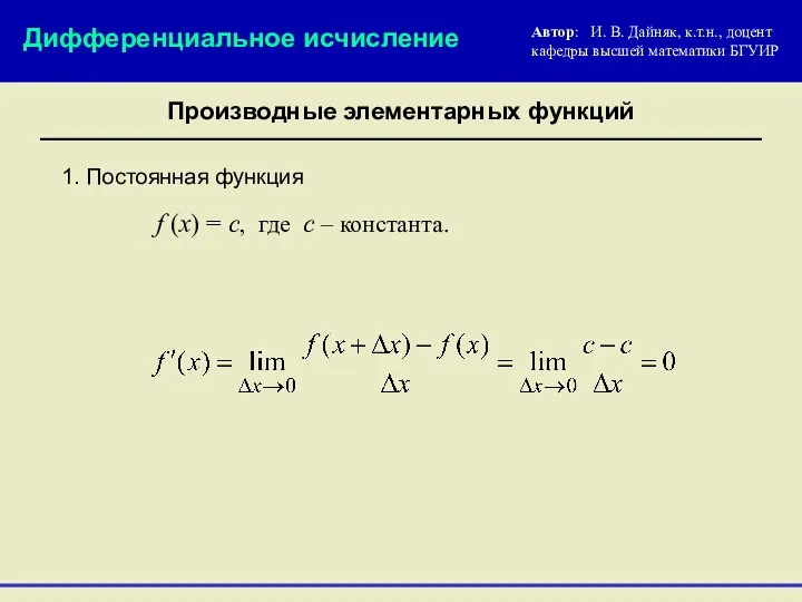 1. Постоянная функция f (x) = c, где с –