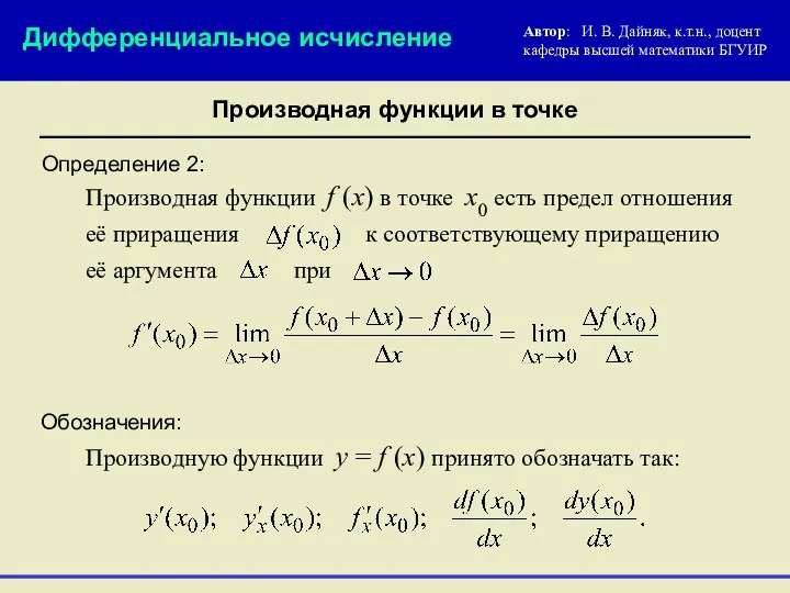 Определение 2: Автор: И. В. Дайняк, к.т.н., доцент кафедры высшей