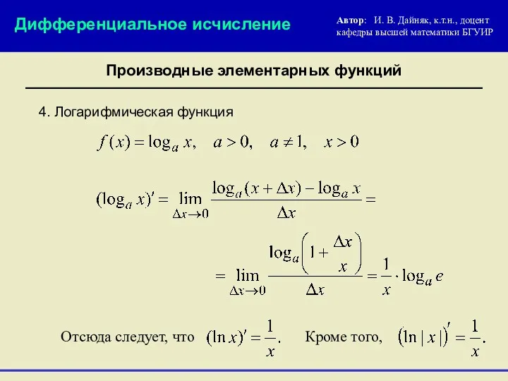 4. Логарифмическая функция Автор: И. В. Дайняк, к.т.н., доцент кафедры