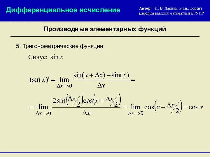 5. Тригонометрические функции Автор: И. В. Дайняк, к.т.н., доцент кафедры