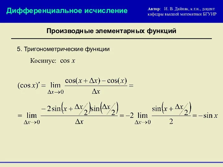 5. Тригонометрические функции Автор: И. В. Дайняк, к.т.н., доцент кафедры