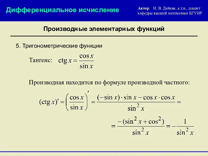 5. Тригонометрические функции Автор: И. В. Дайняк, к.т.н., доцент кафедры