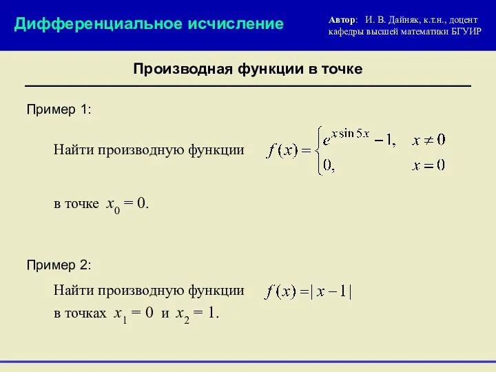 Пример 1: Найти производную функции Автор: И. В. Дайняк, к.т.н.,