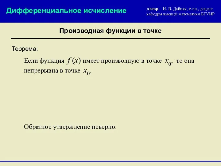 Теорема: Если функция f (x) имеет производную в точке x0,