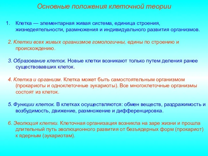 Клетка — элементарная живая система, единица строения, жизнедеятельности, размножения и