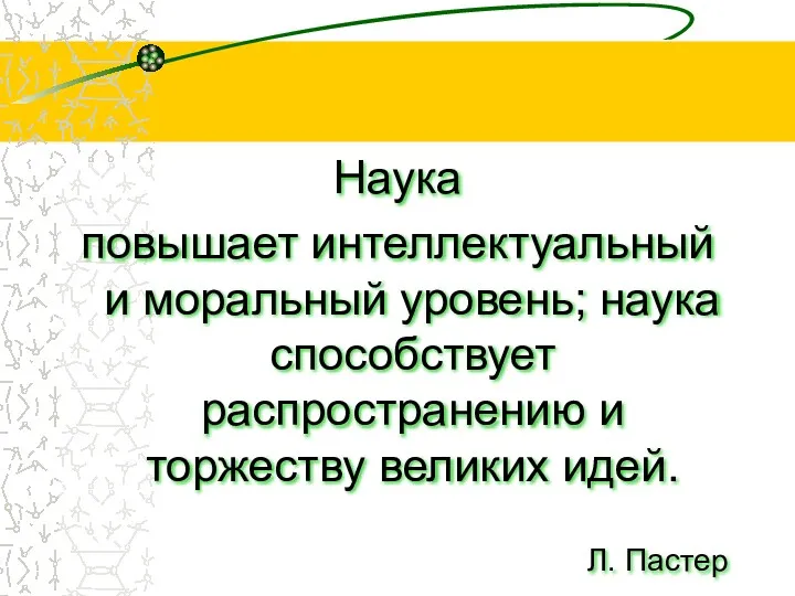 Наука повышает интеллектуальный и моральный уровень; наука способствует распространению и торжеству великих идей. Л. Пастер