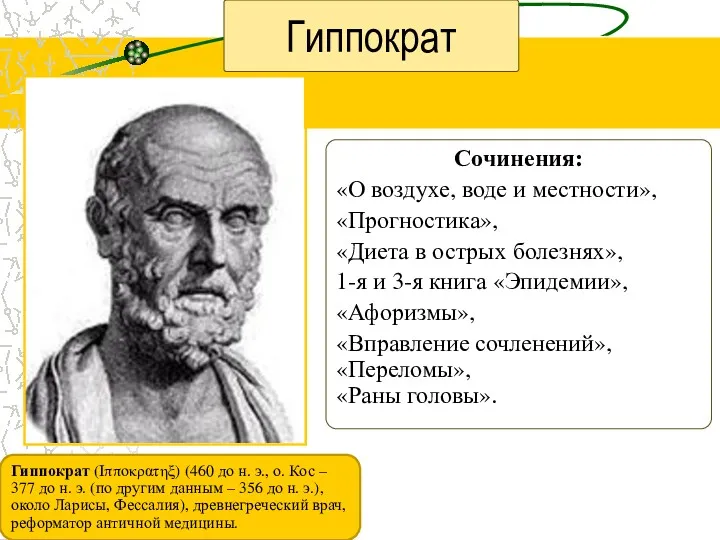 Гиппократ Сочинения: «О воздухе, воде и местности», «Прогностика», «Диета в острых болезнях», 1-я