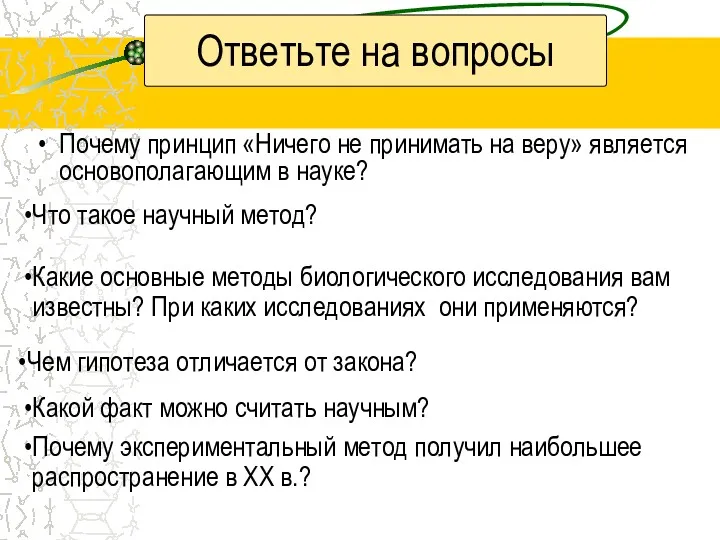 Ответьте на вопросы Почему принцип «Ничего не принимать на веру»