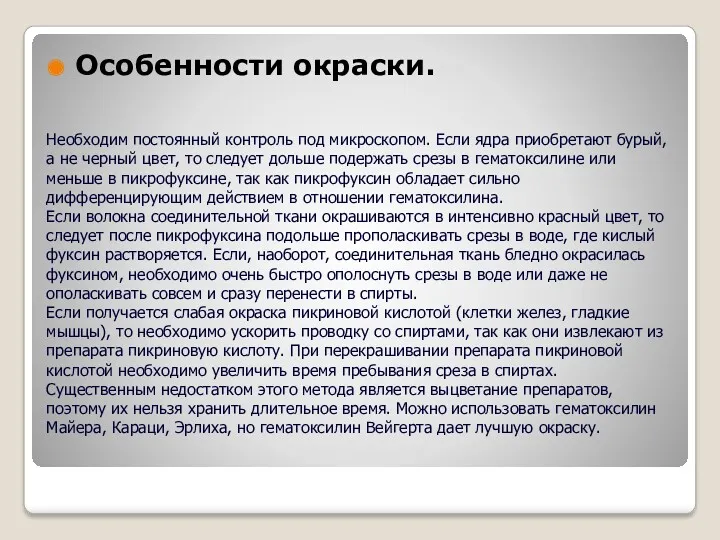 Необходим постоянный контроль под микроскопом. Если ядра приобретают бурый, а не черный цвет,