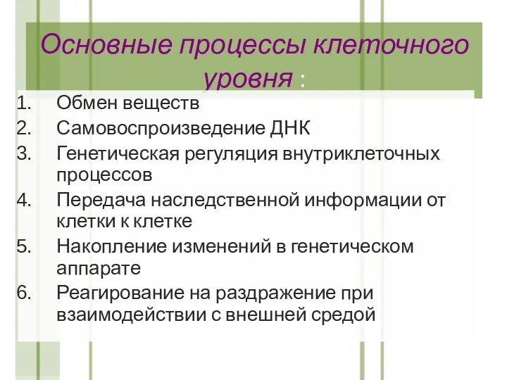 Основные процессы клеточного уровня : Обмен веществ Самовоспроизведение ДНК Генетическая