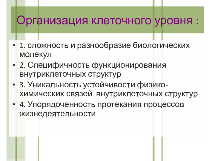 Организация клеточного уровня : 1. сложность и разнообразие биологических молекул