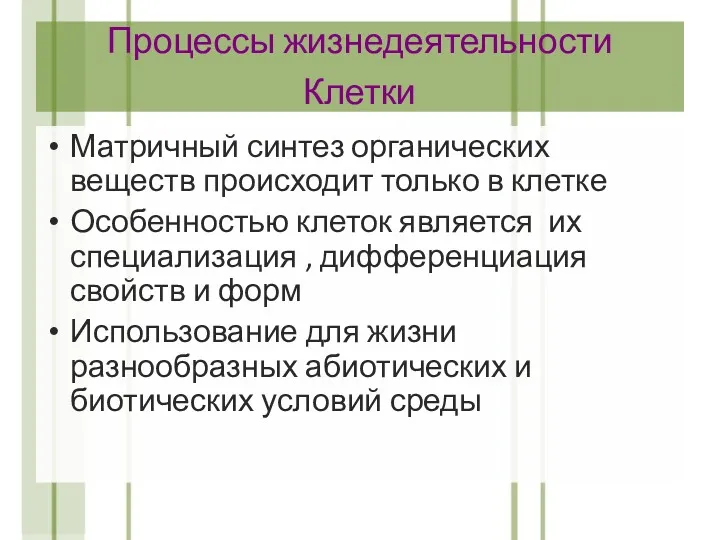 Процессы жизнедеятельности Клетки Матричный синтез органических веществ происходит только в