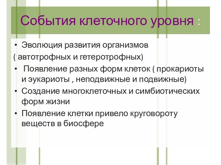 События клеточного уровня : Эволюция развития организмов ( автотрофных и