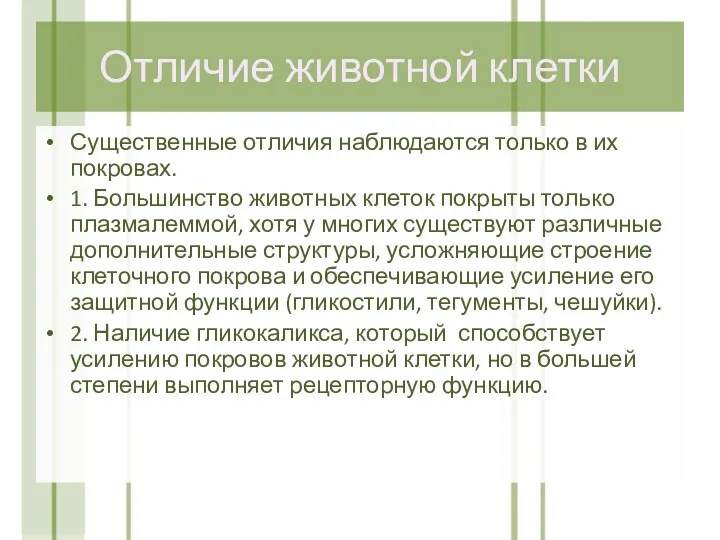 Отличие животной клетки Существенные отличия наблюдаются только в их покровах.