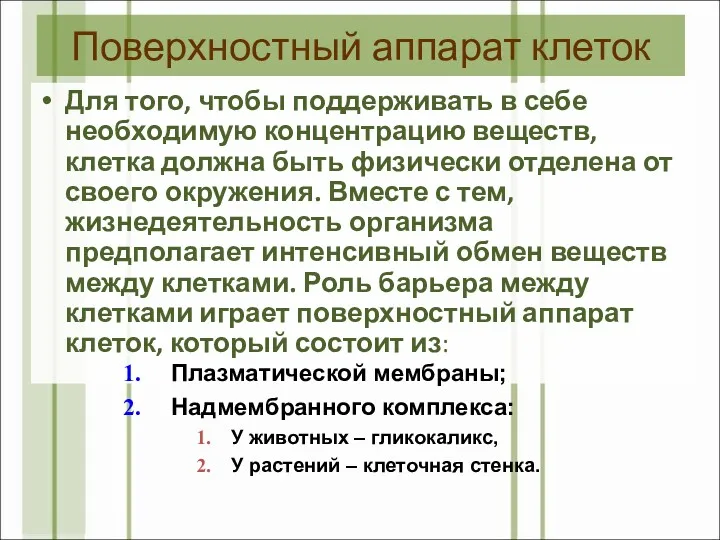 Поверхностный аппарат клеток Для того, чтобы поддерживать в себе необходимую