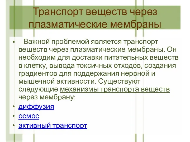 Важной проблемой является транспорт веществ через плазматические мембраны. Он необходим