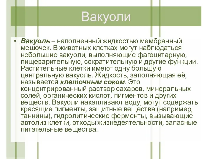 Вакуоли Вакуоль – наполненный жидкостью мембранный мешочек. В животных клетках