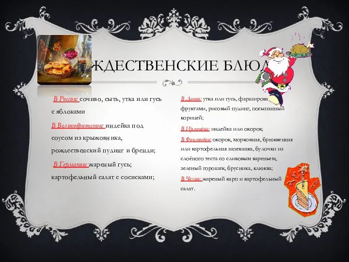 В России: сочиво, сыть, утка или гусь с яблоками В