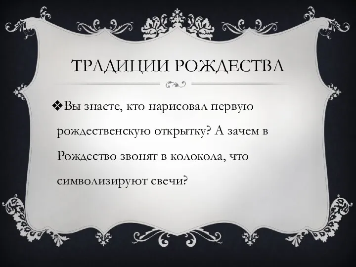 ТРАДИЦИИ РОЖДЕСТВА Вы знаете, кто нарисовал первую рождественскую открытку? А