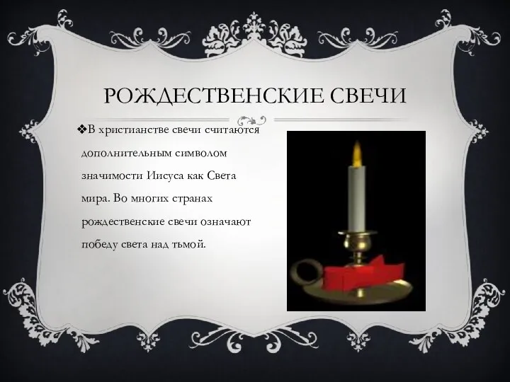 РОЖДЕСТВЕНСКИЕ СВЕЧИ В христианстве свечи считаются дополнительным символом значимости Иисуса