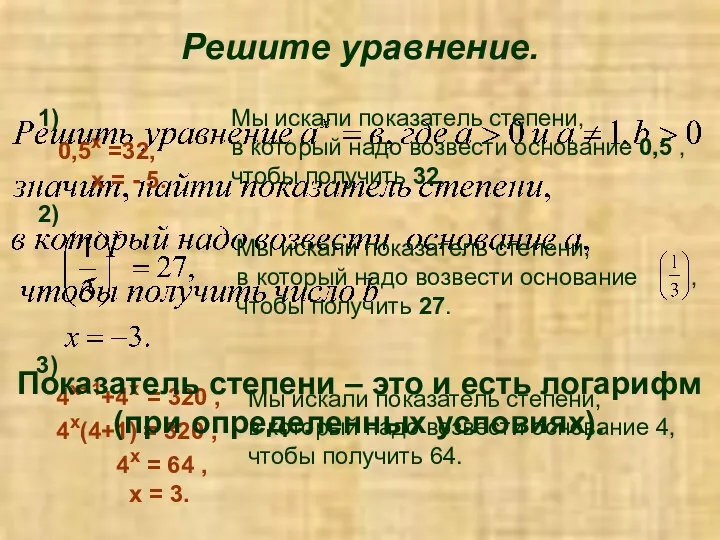 Решите уравнение. Мы искали показатель степени, в который надо возвести