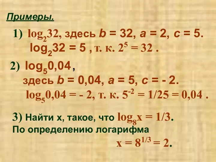 Примеры. log232, здесь b = 32, a = 2, c