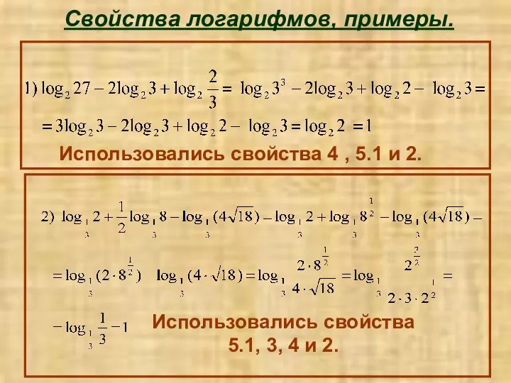 Свойства логарифмов, примеры. Использовались свойства 4 , 5.1 и 2.