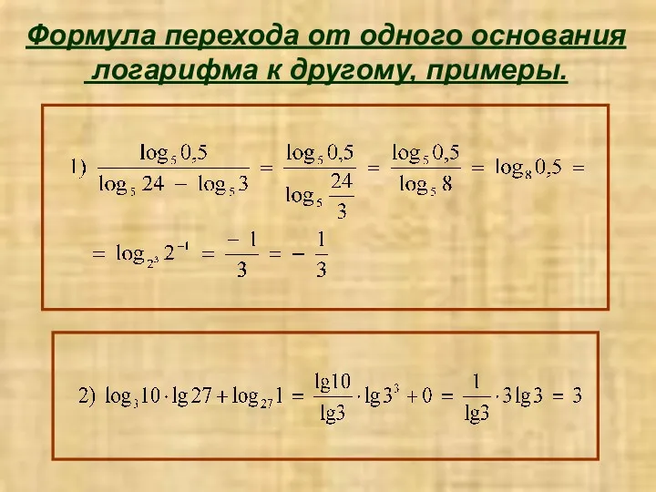 Формула перехода от одного основания логарифма к другому, примеры.