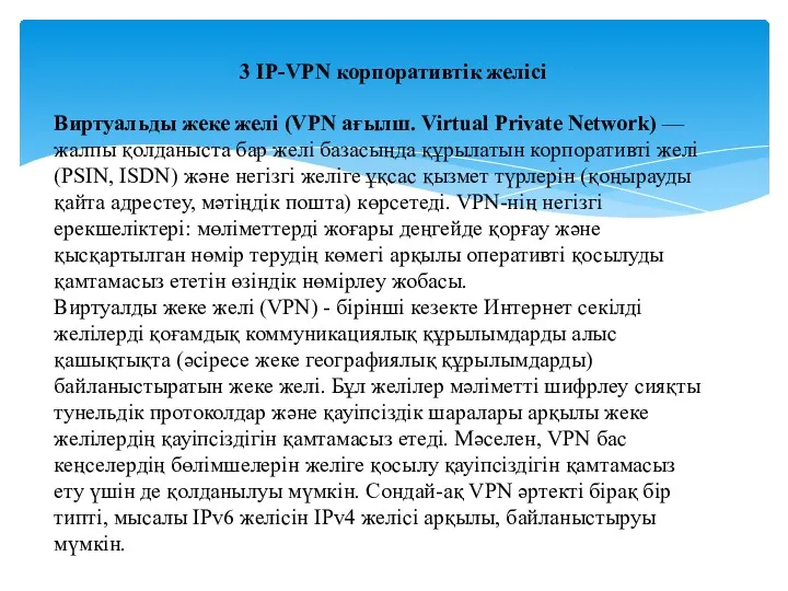 Виртуальды жеке желі (VPN ағылш. Virtual Private Network) — жалпы қолданыста бар желі