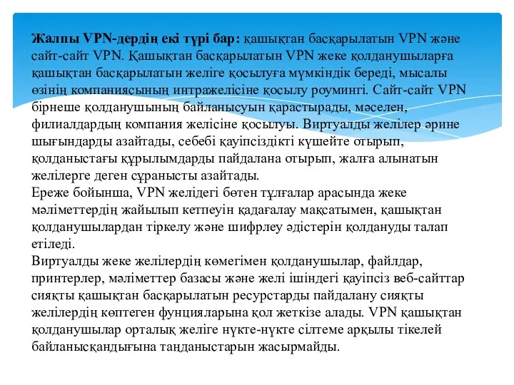 Жалпы VPN-дердің екі түрі бар: қашықтан басқарылатын VPN және сайт-сайт VPN. Қашықтан басқарылатын