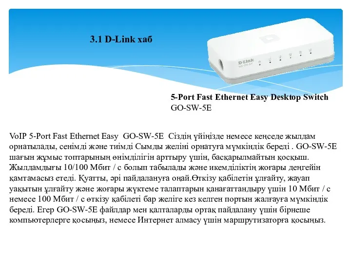 3.1 D-Link хаб 5-Port Fast Ethernet Easy Desktop Switch GO-SW-5E VoIP 5-Port Fast