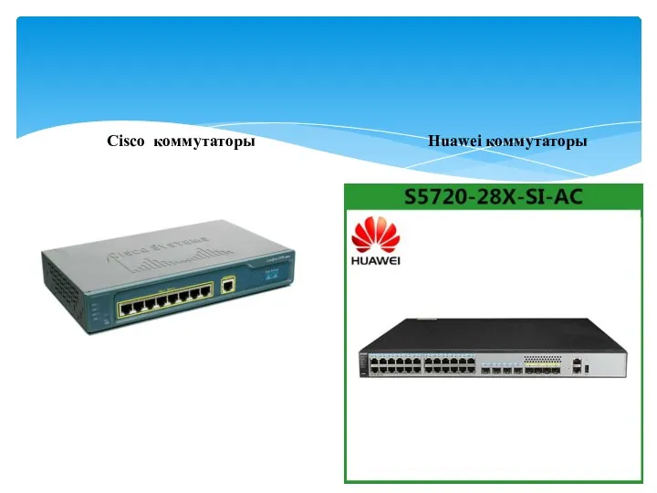 Cisco коммутаторы Huawei коммутаторы