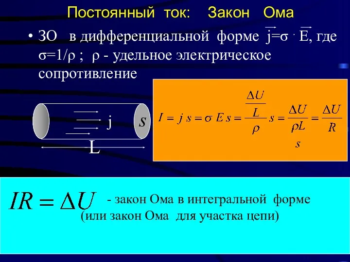 Постоянный ток: Закон Ома ЗО в дифференциальной форме j=σ . E, где σ=1/ρ