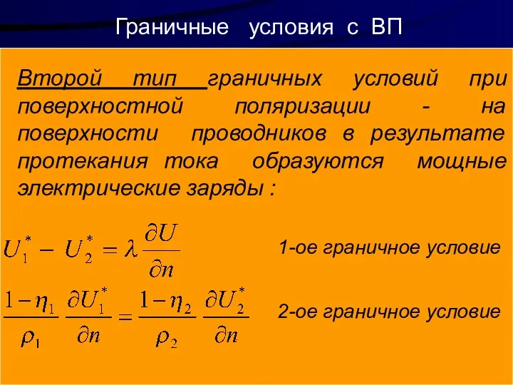 Граничные условия с ВП Второй тип граничных условий при поверхностной