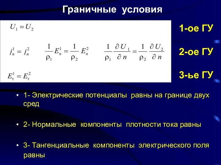 Граничные условия 1- Электрические потенциалы равны на границе двух сред