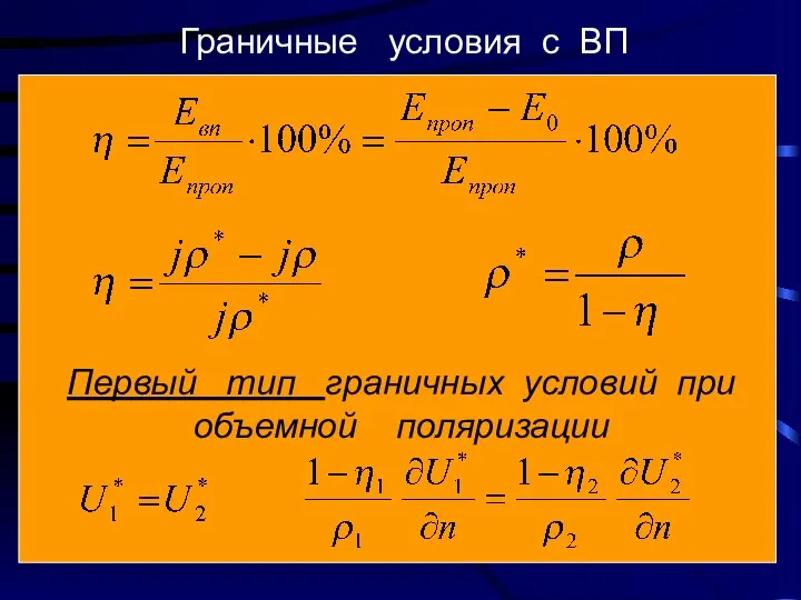 Граничные условия с ВП Первый тип граничных условий при объемной поляризации