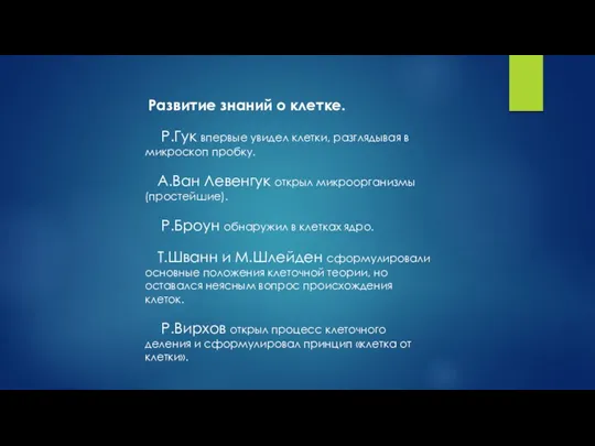 Развитие знаний о клетке. Р.Гук впервые увидел клетки, разглядывая в