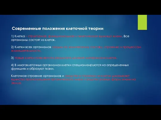 Современные положения клеточной теории: 1) Клетка – структурная, функциональная и