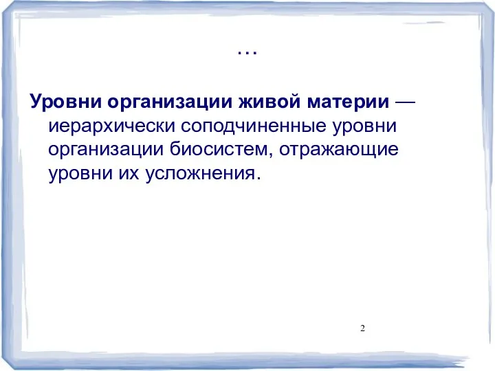 … Уровни организации живой материи — иерархически соподчиненные уровни организации биосистем, отражающие уровни их усложнения.