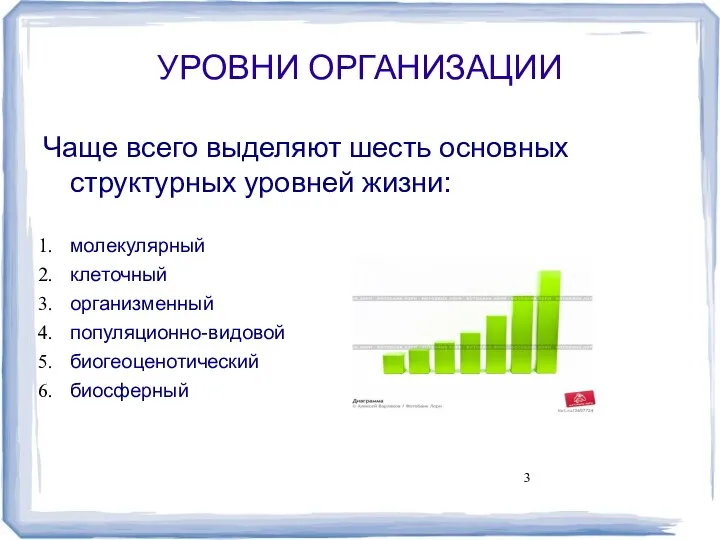 УРОВНИ ОРГАНИЗАЦИИ Чаще всего выделяют шесть основных структурных уровней жизни: молекулярный клеточный организменный популяционно-видовой биогеоценотический биосферный