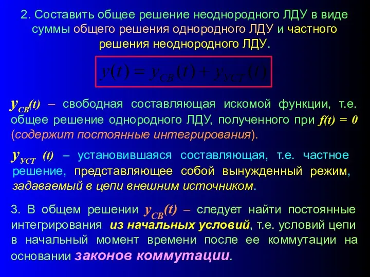 2. Составить общее решение неоднородного ЛДУ в виде суммы общего