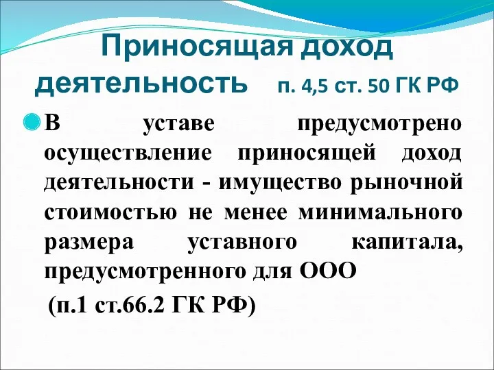 Приносящая доход деятельность п. 4,5 ст. 50 ГК РФ В