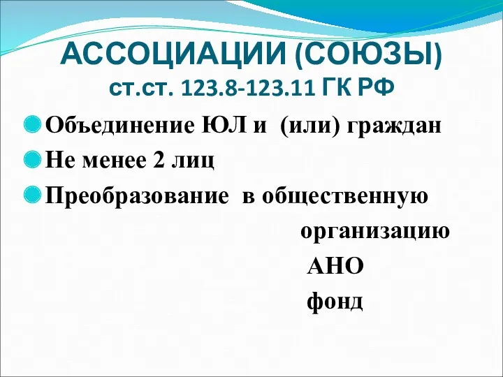 АССОЦИАЦИИ (СОЮЗЫ) ст.ст. 123.8-123.11 ГК РФ Объединение ЮЛ и (или)