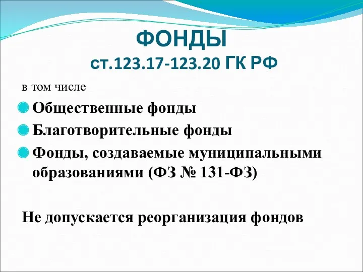 ФОНДЫ ст.123.17-123.20 ГК РФ в том числе Общественные фонды Благотворительные