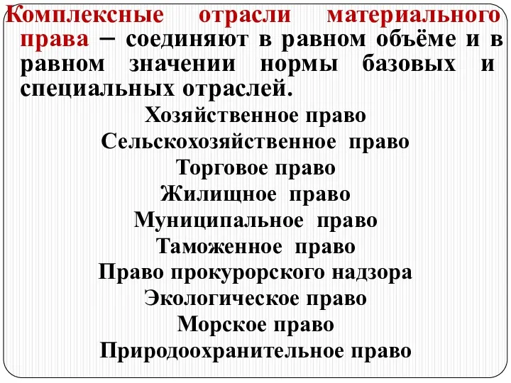 Комплексные отрасли материального права – соединяют в равном объёме и