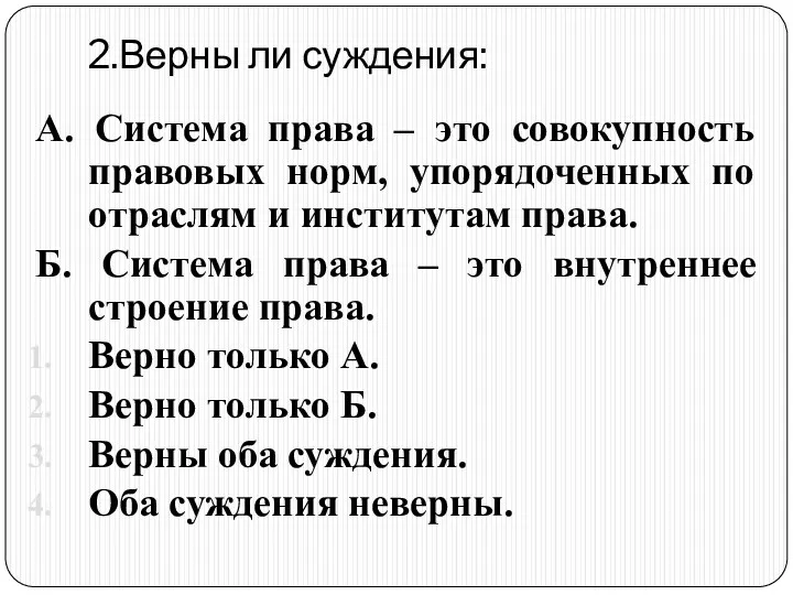 2.Верны ли суждения: А. Система права – это совокупность правовых